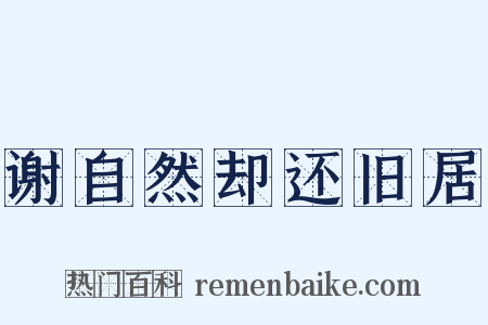谢自然却还旧居是什么意思的图片